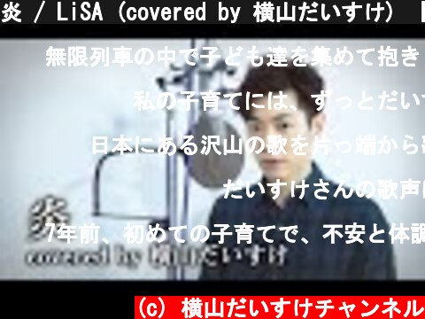 炎 / LiSA (covered by 横山だいすけ) 【だいすけお兄さんが歌ってみた④】  (c) 横山だいすけチャンネル